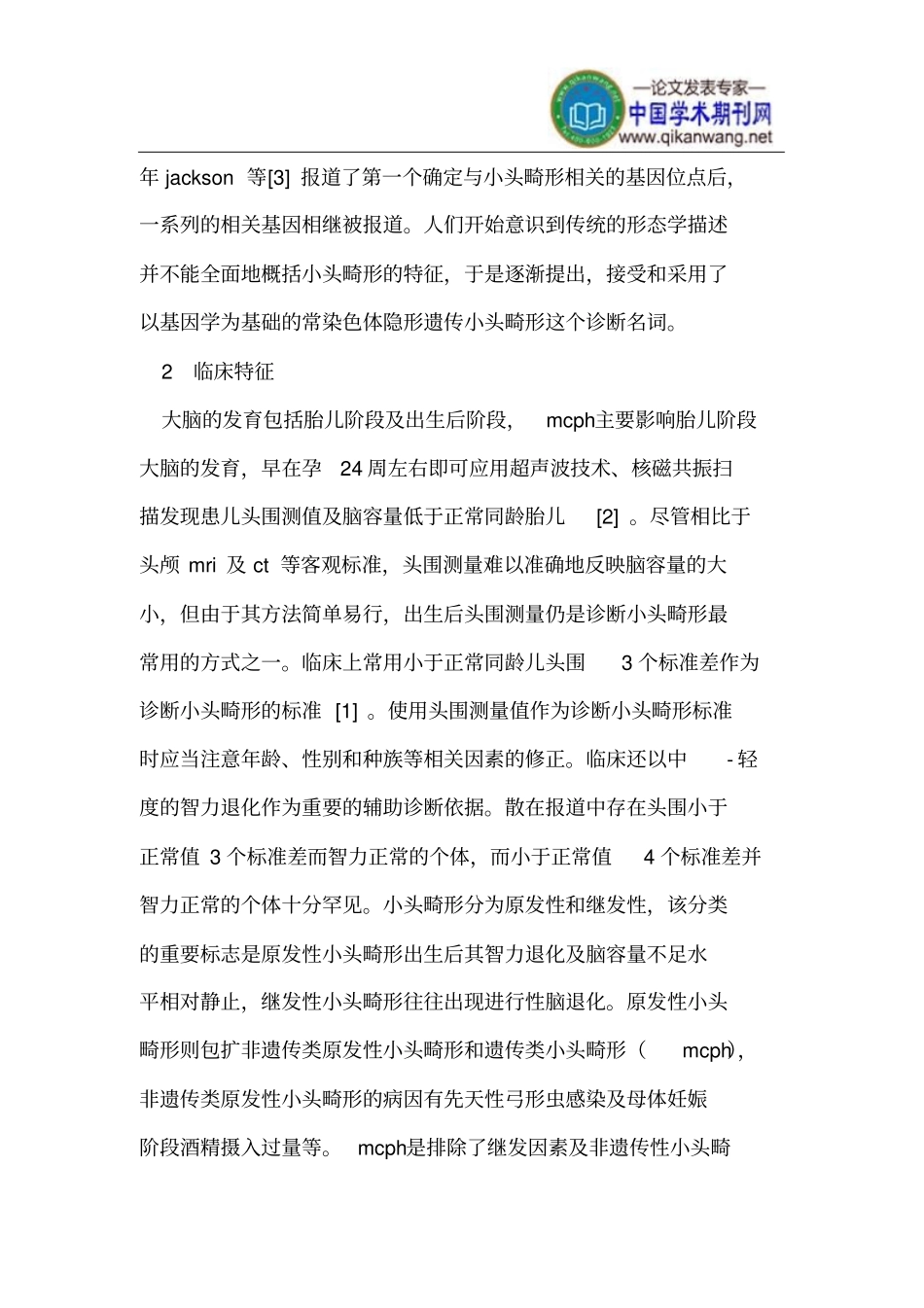 原发性小头畸形的临床特征及相关基因的研究进展_第2页