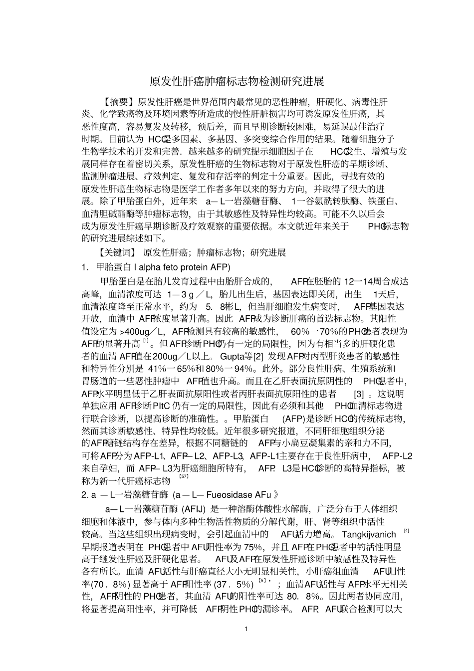 原发性肝癌肿瘤标志物检测研究进展讲解_第1页