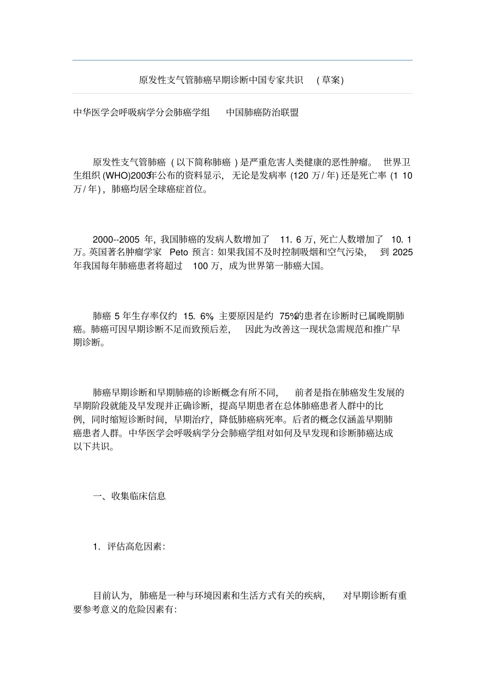 原发性支气管肺癌早期诊断中国专家共识_第1页