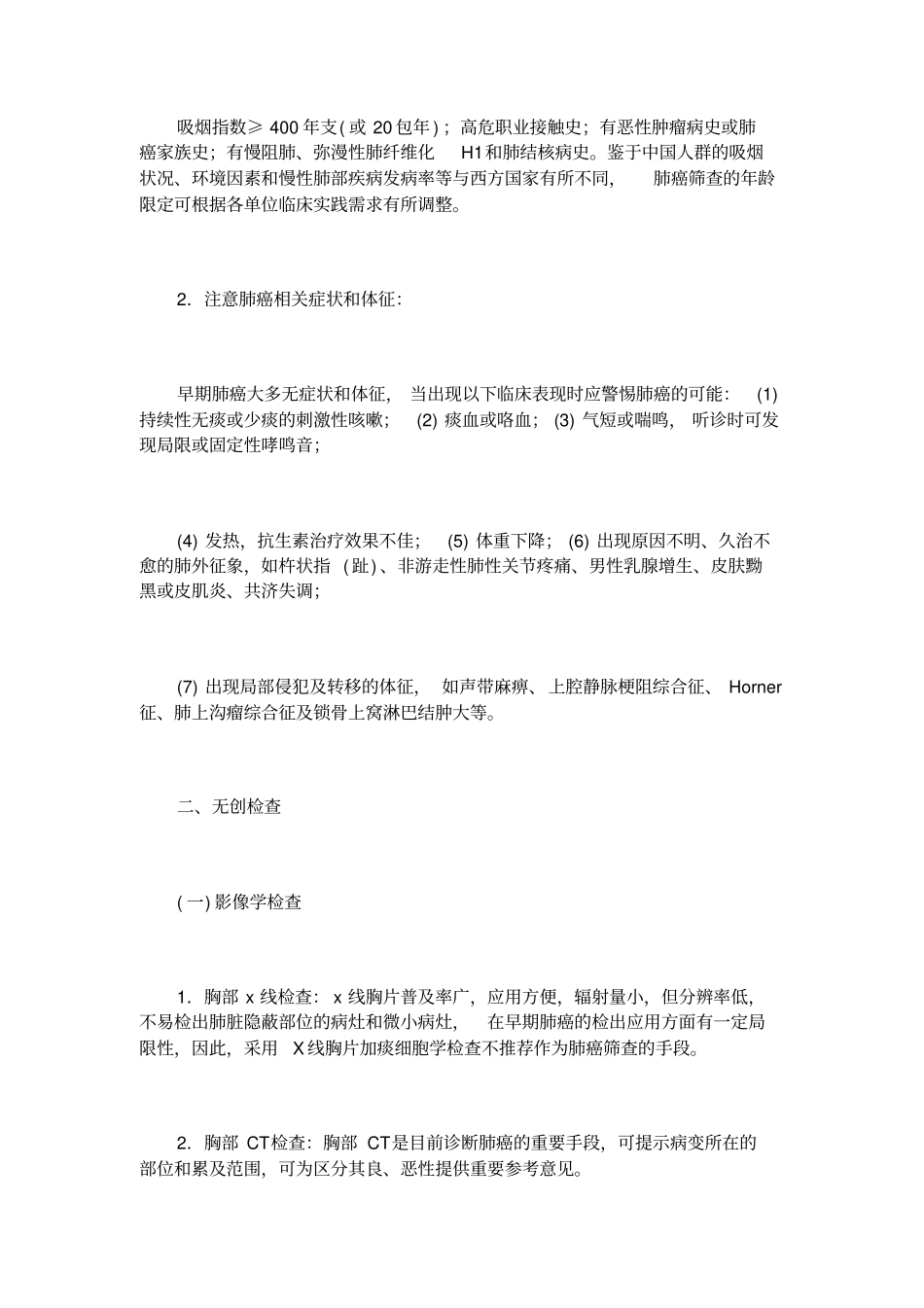 原发性支气管肺癌早期诊断中国专家共识_第3页