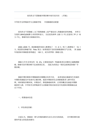 原发性支气管肺癌早期诊断中国专家共识
