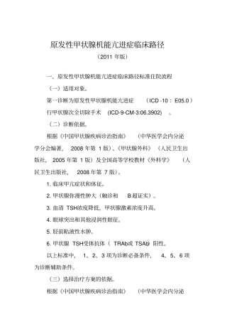 原发性甲状腺机能亢进症规范