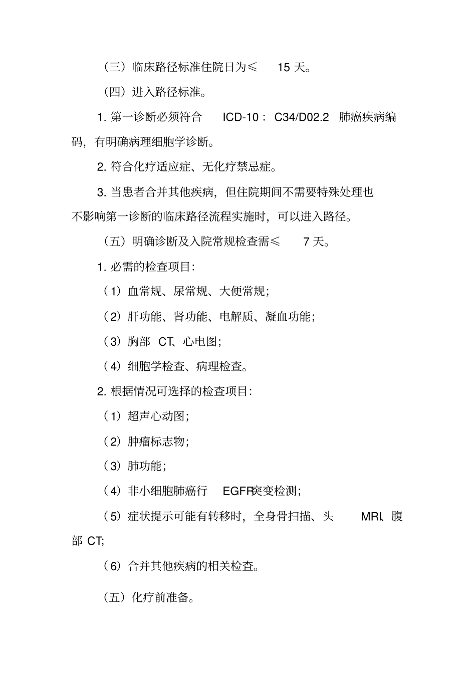 原发性肺癌内科治疗临床路径讲座_第2页