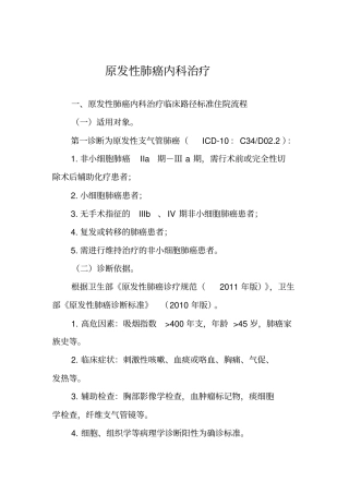 原发性肺癌内科治疗临床路径讲座