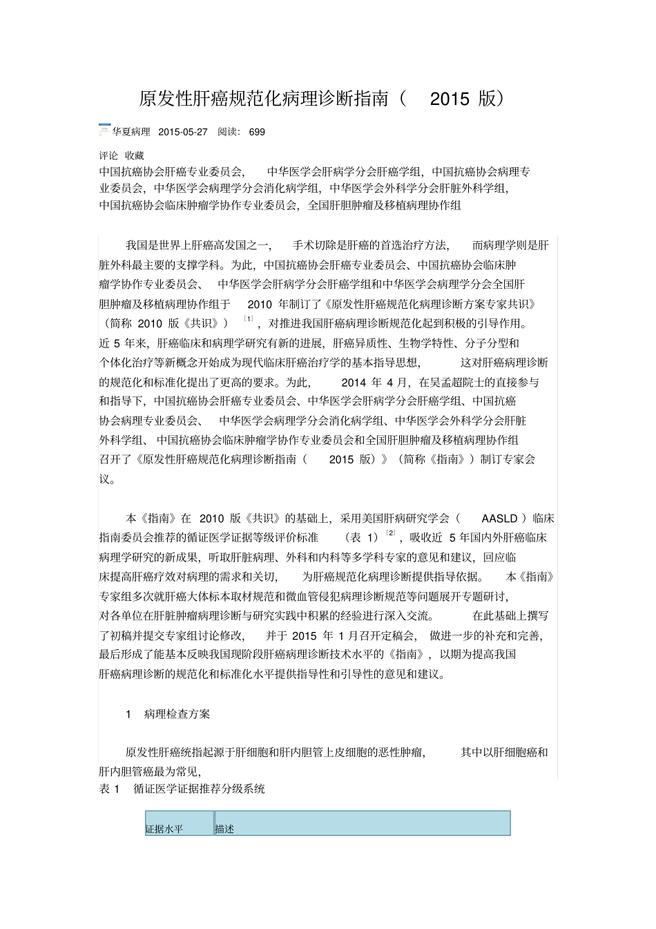 原发性肝癌规范化病理诊断指导2015版_第1页