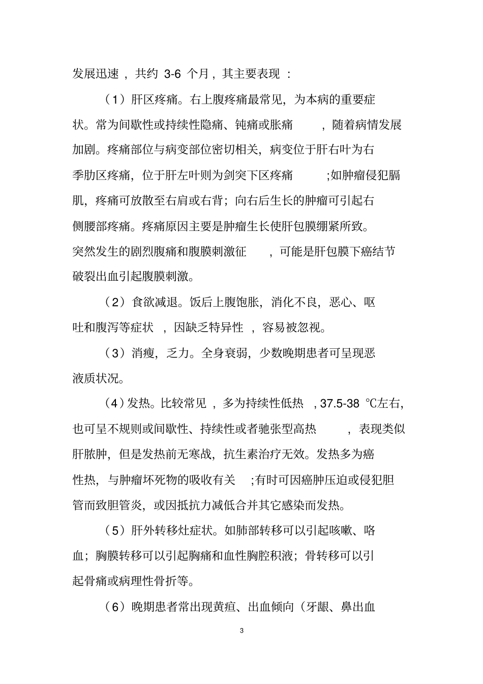 原发性肝癌诊疗规范2011届_第3页