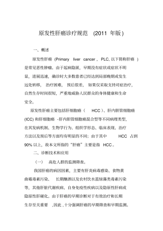 原发性肝癌诊疗规范2011届