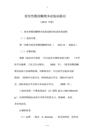 原发性醛固酮增多症