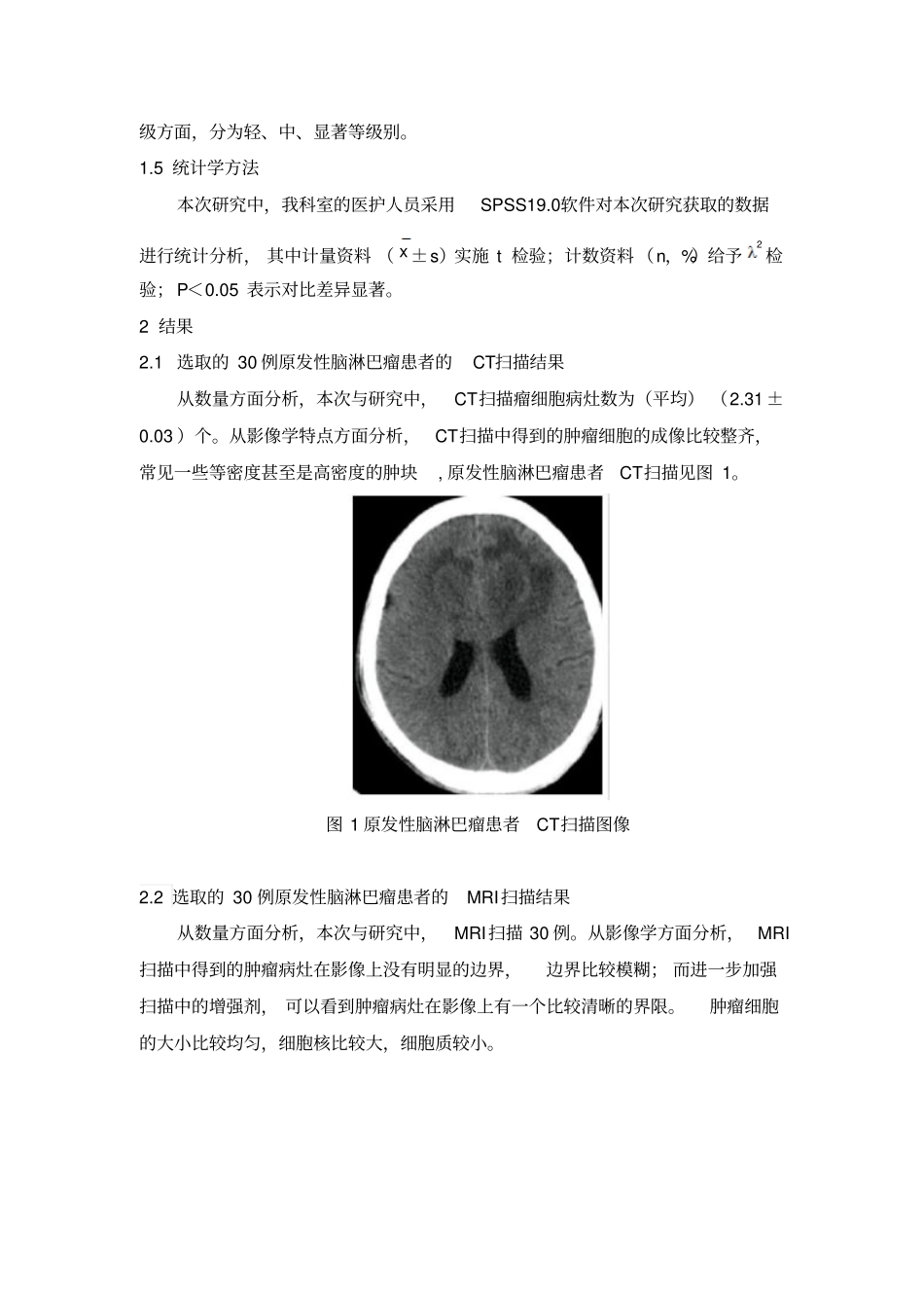 原发性脑淋巴瘤的CT、MRI表现与病理对照研究_第3页