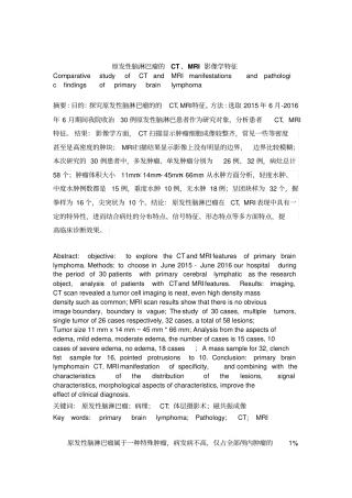 原发性脑淋巴瘤的CT、MRI表现与病理对照研究