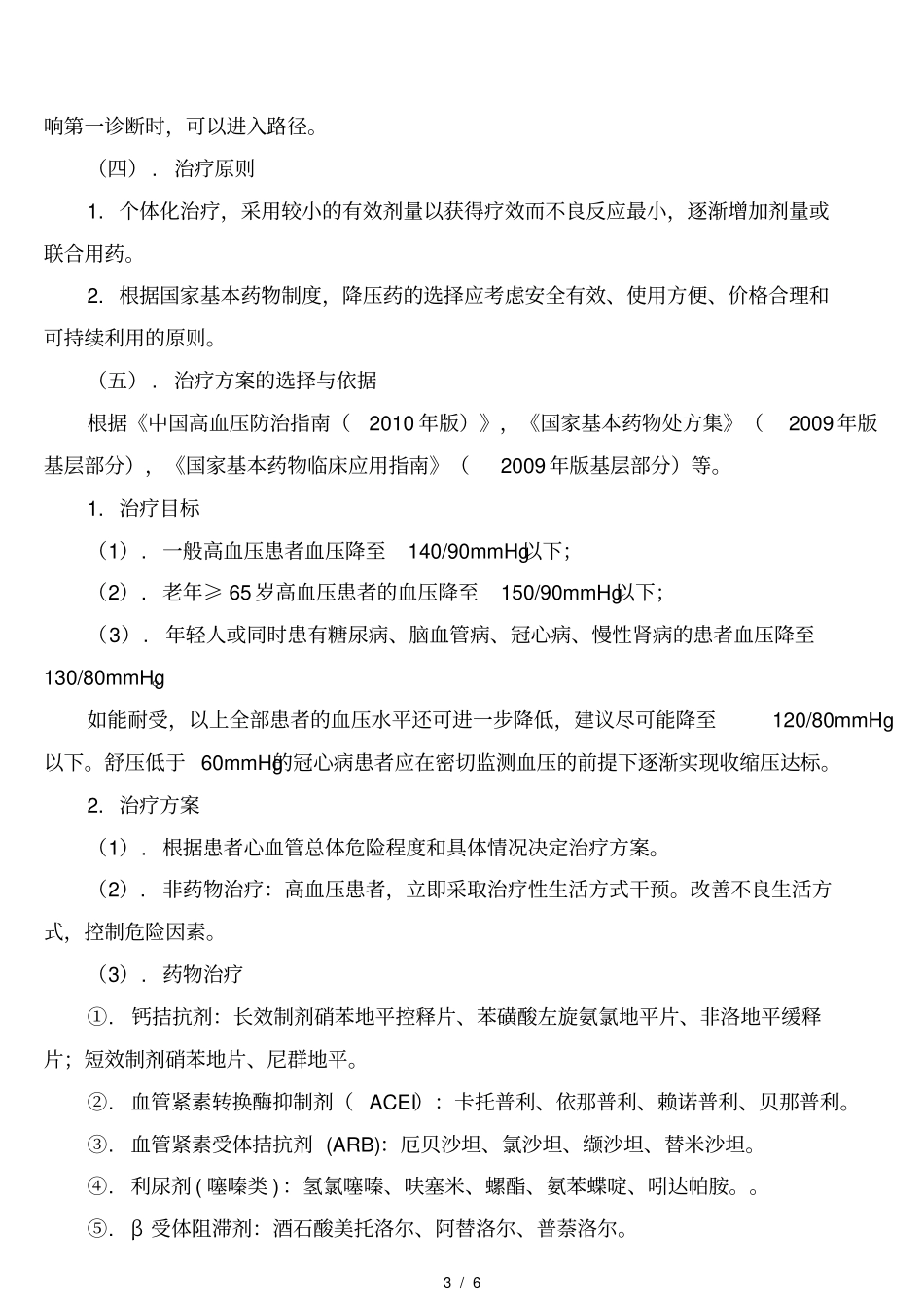 原发性高血压临床路径含患者版资料全_第3页
