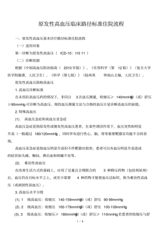 原发性高血压临床路径含患者版资料全