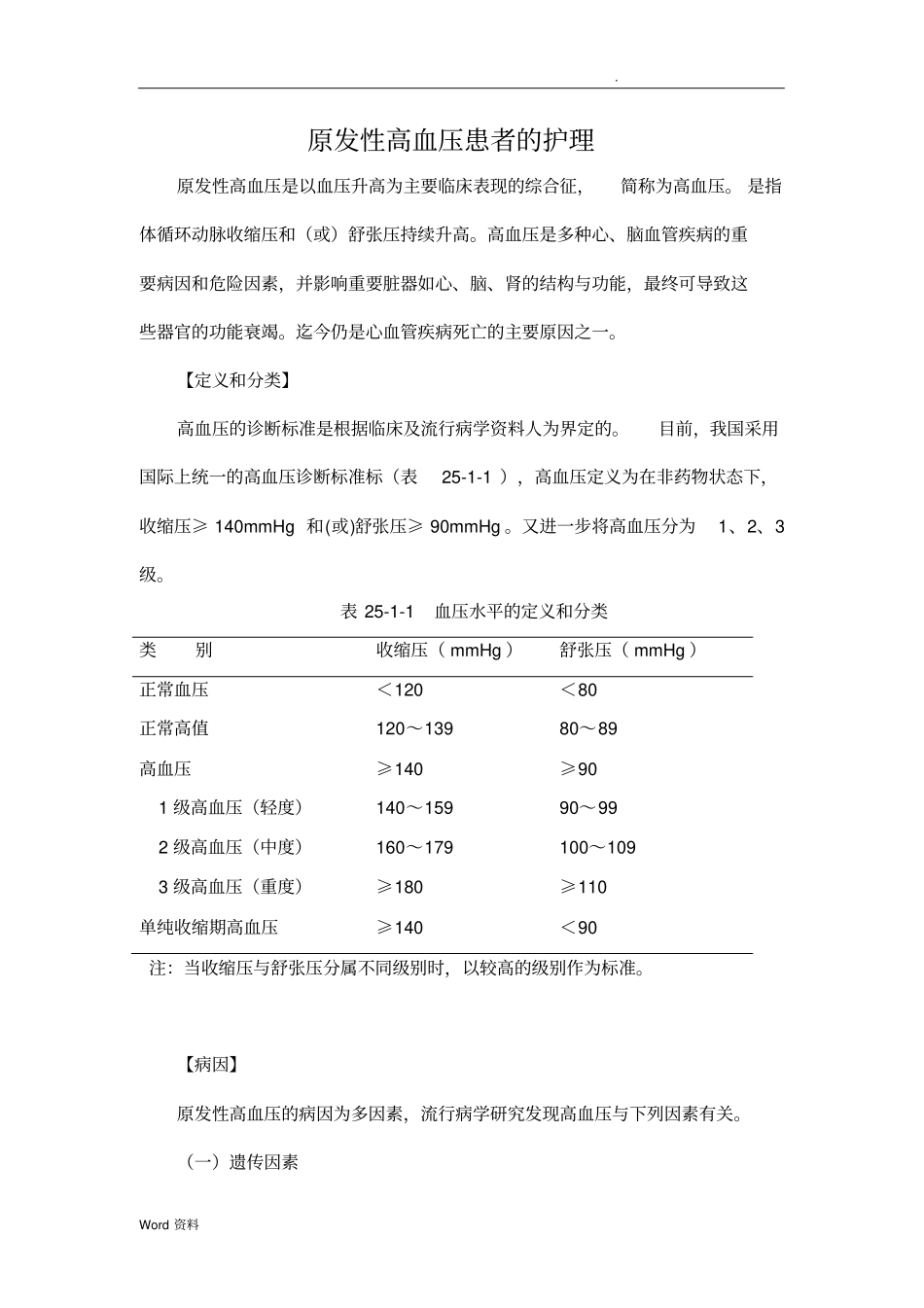 原发性高血压患者的护理_第1页