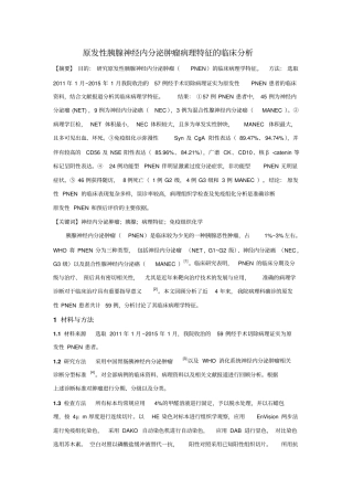 原发性胰腺神经内分泌肿瘤病理特征的临床分析汇总