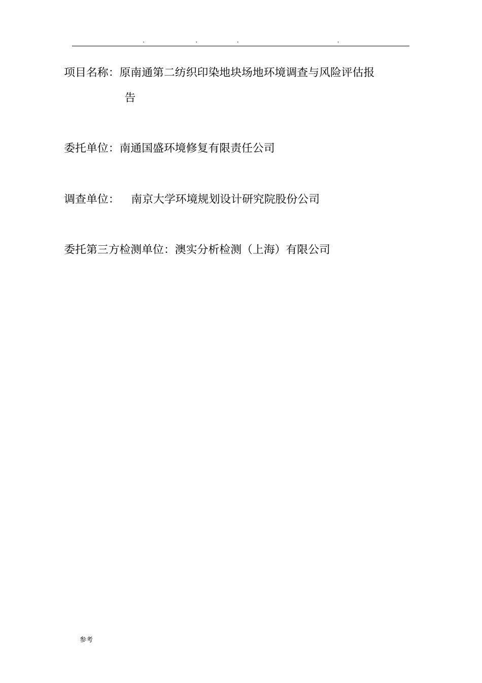 原南通第二纺织印染地块场地环境调查与风险评价方案报告_第2页