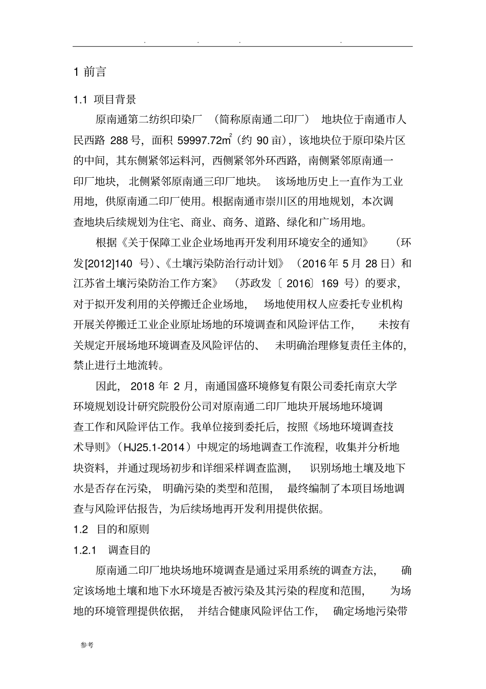 原南通第二纺织印染地块场地环境调查与风险评价方案报告_第3页