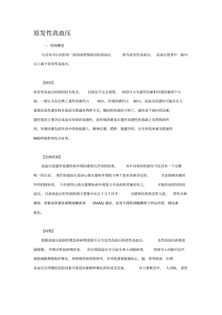 原发性高血压讲座