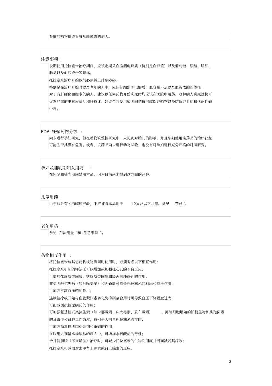 原发性高血压常见药物——托拉塞米片药物解析_第3页