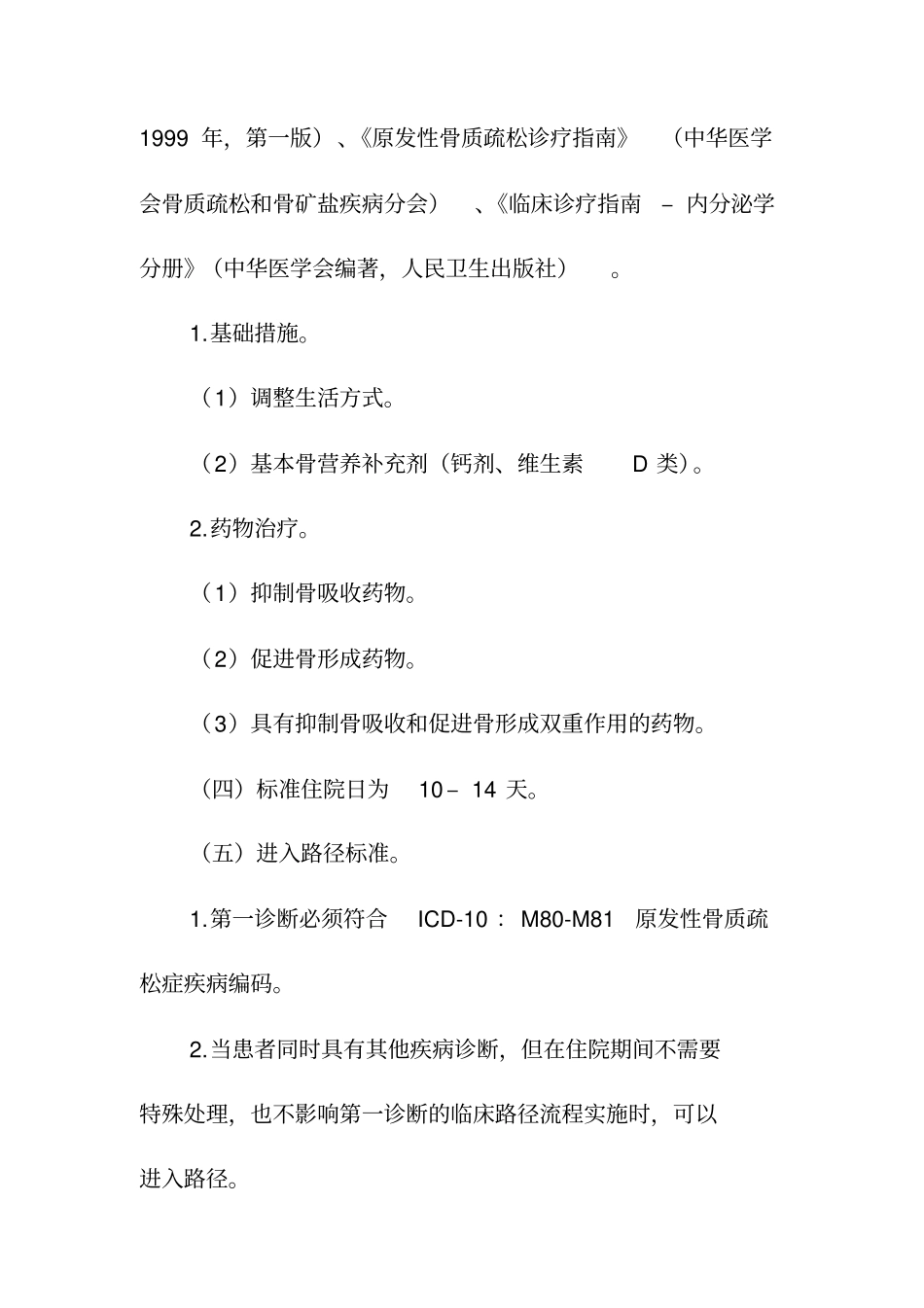 原发性骨质疏松症临床路径要点_第2页