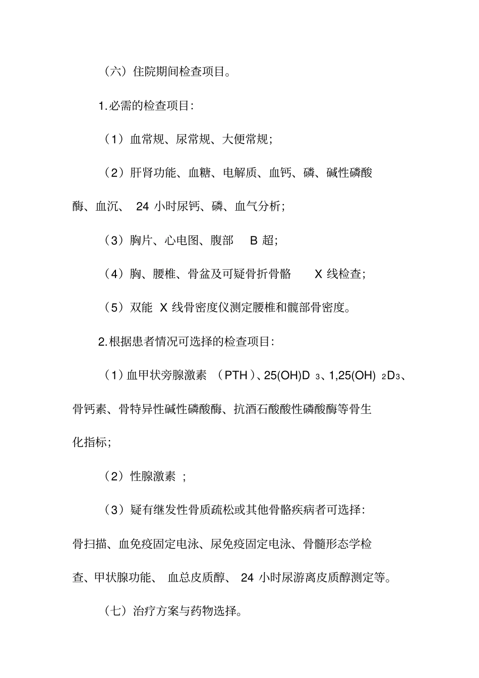 原发性骨质疏松症临床路径要点_第3页