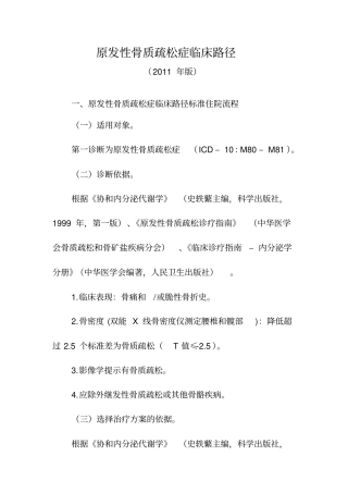 原发性骨质疏松症临床路径要点