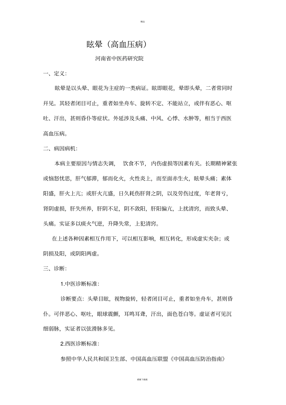 原发性高血压诊疗方案_第2页