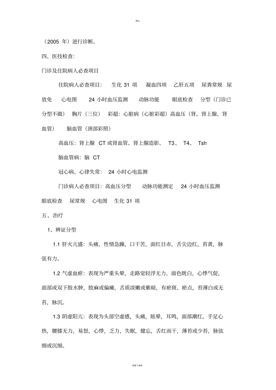 原发性高血压诊疗方案_第3页