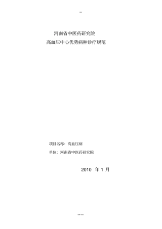原发性高血压诊疗方案