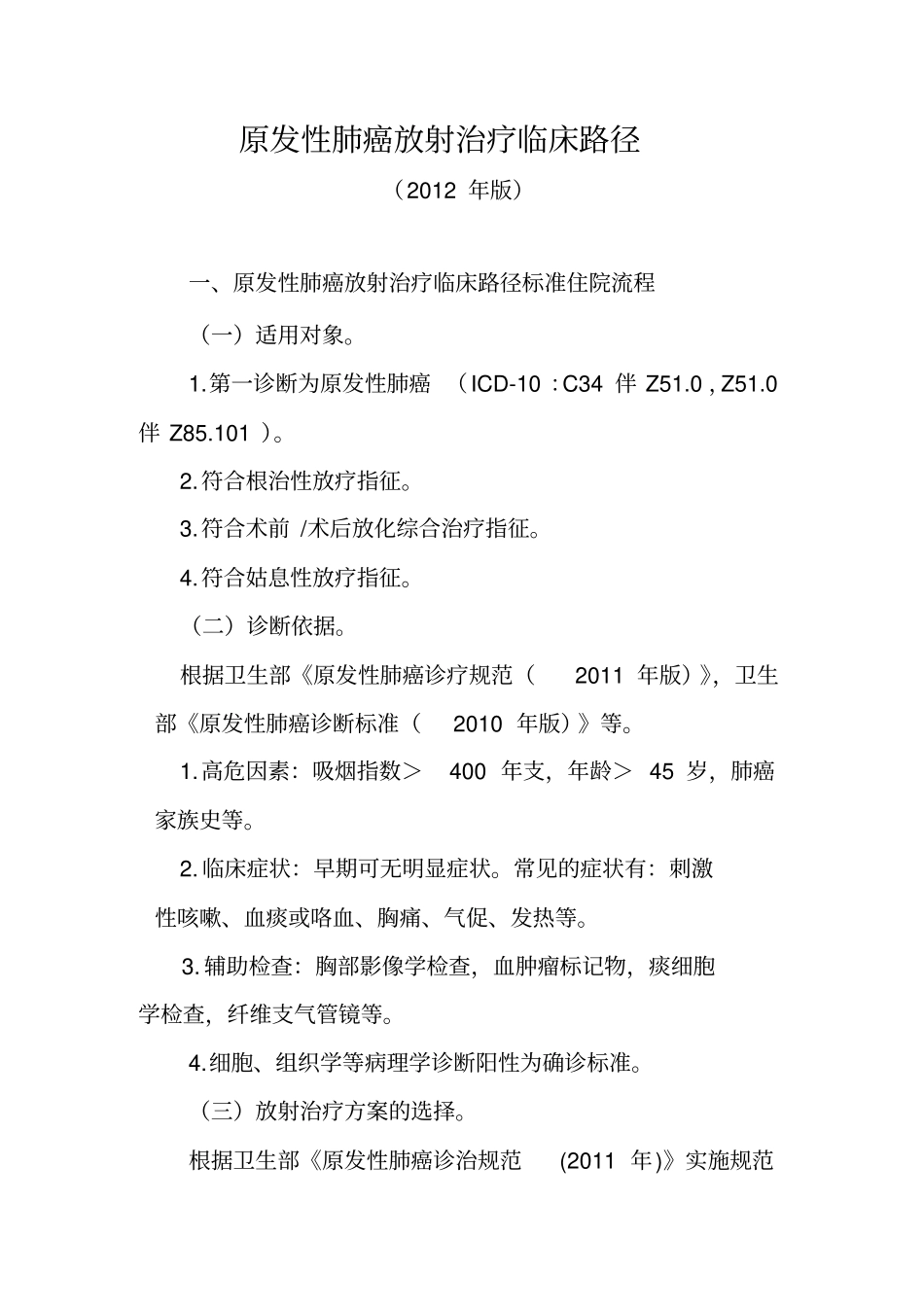 原发性肺癌放射治疗临床路径要点_第1页