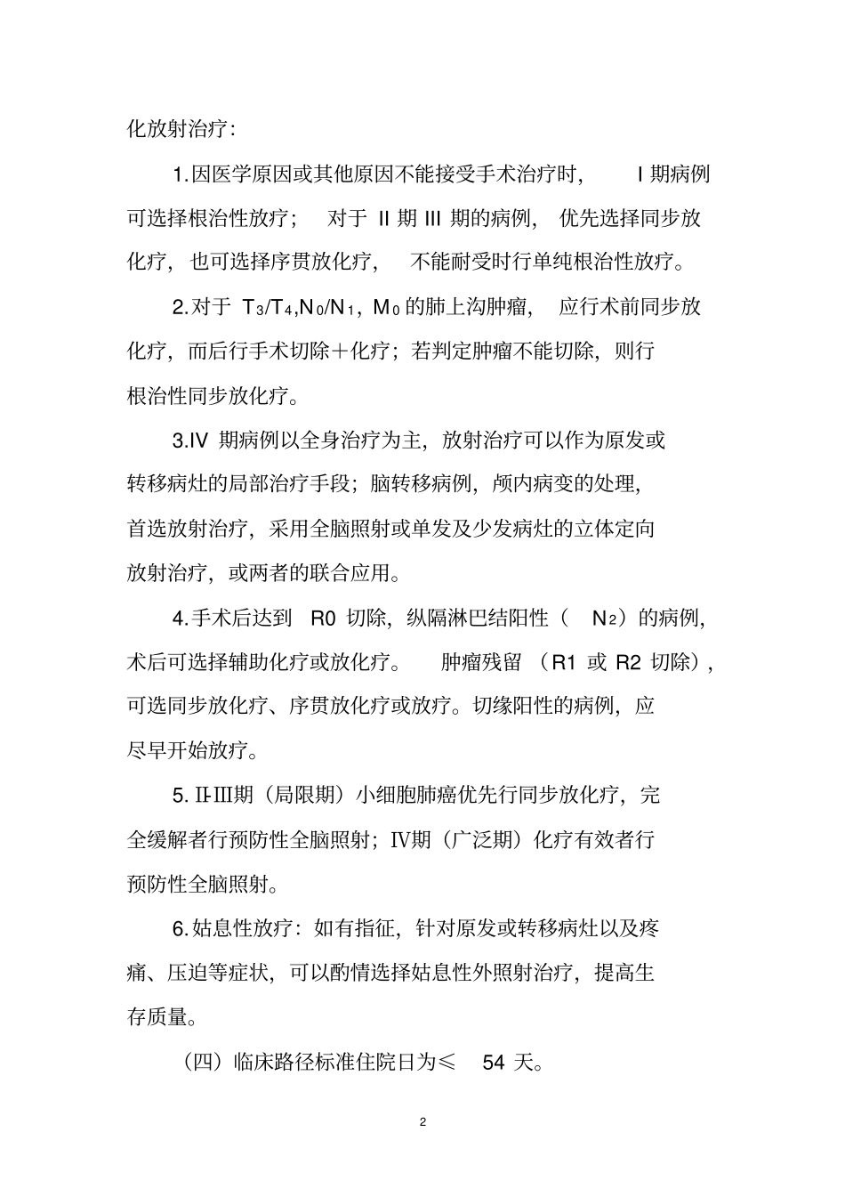 原发性肺癌放射治疗临床路径要点_第2页