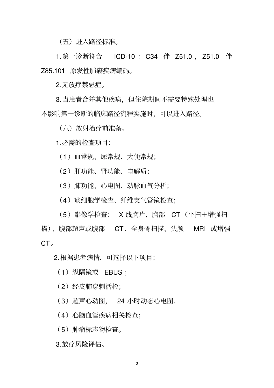 原发性肺癌放射治疗临床路径要点_第3页