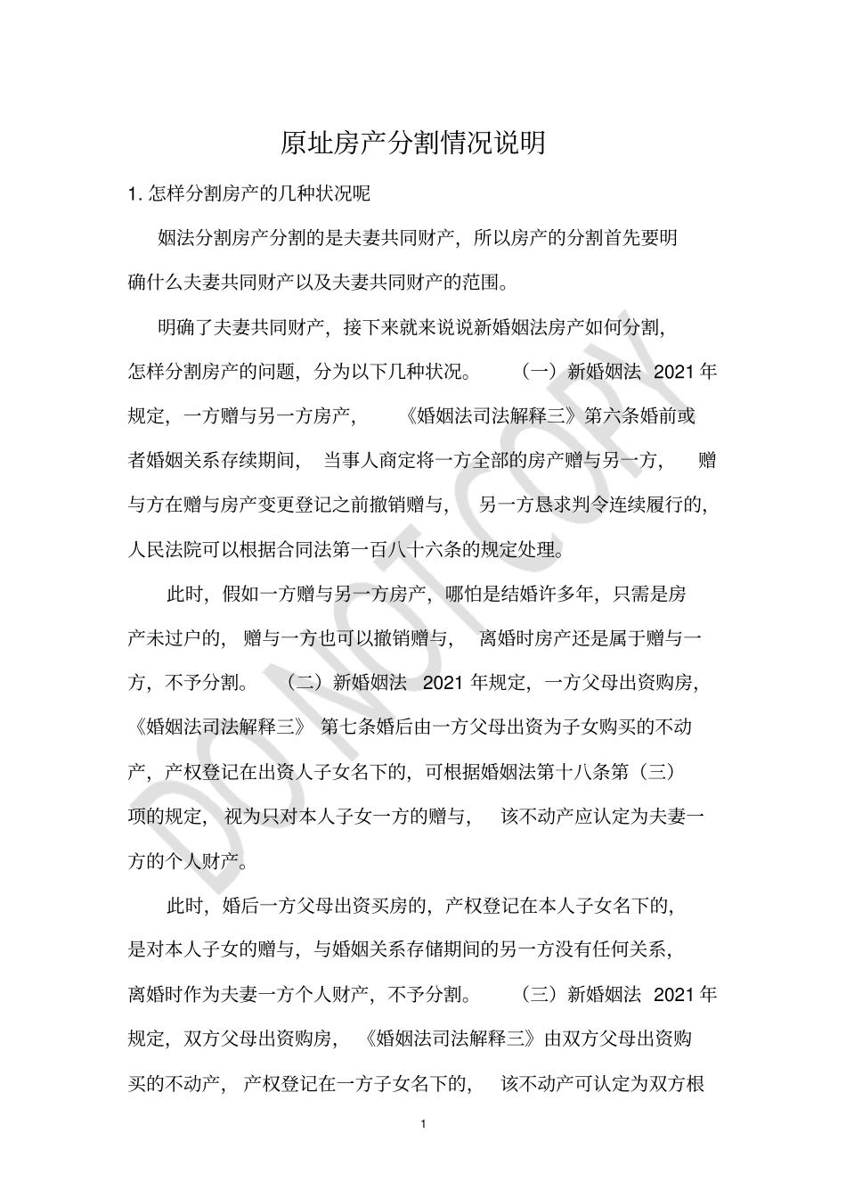 原址房产分割情况说明_第1页