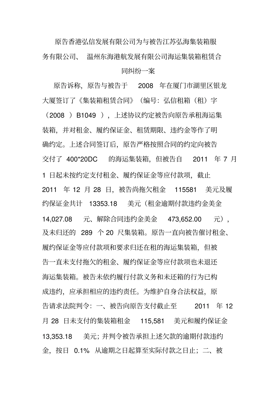 原告香港弘信发展有限公司与被告江苏弘海集装箱服务有限公司海运集装箱租赁合同纠纷一案_第1页