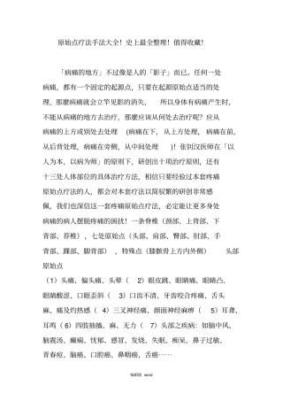 原始点疗法手法大全!史上最全整理!值得收藏!