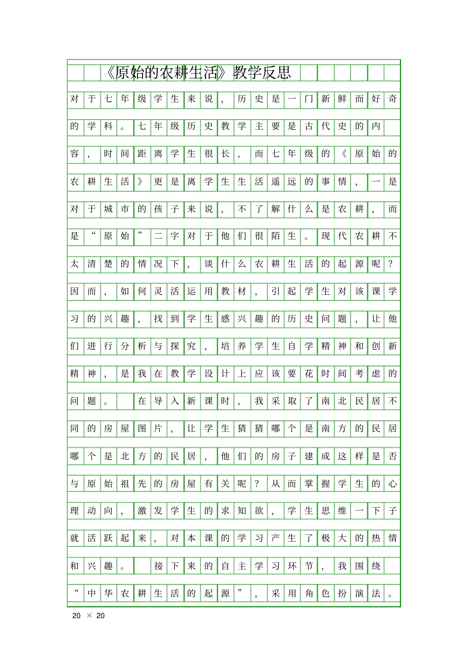 原始的农耕生活教学反思_第1页