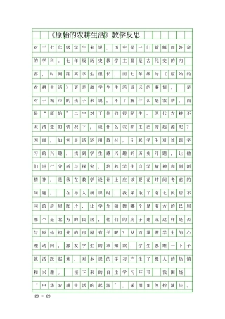 原始的农耕生活教学反思