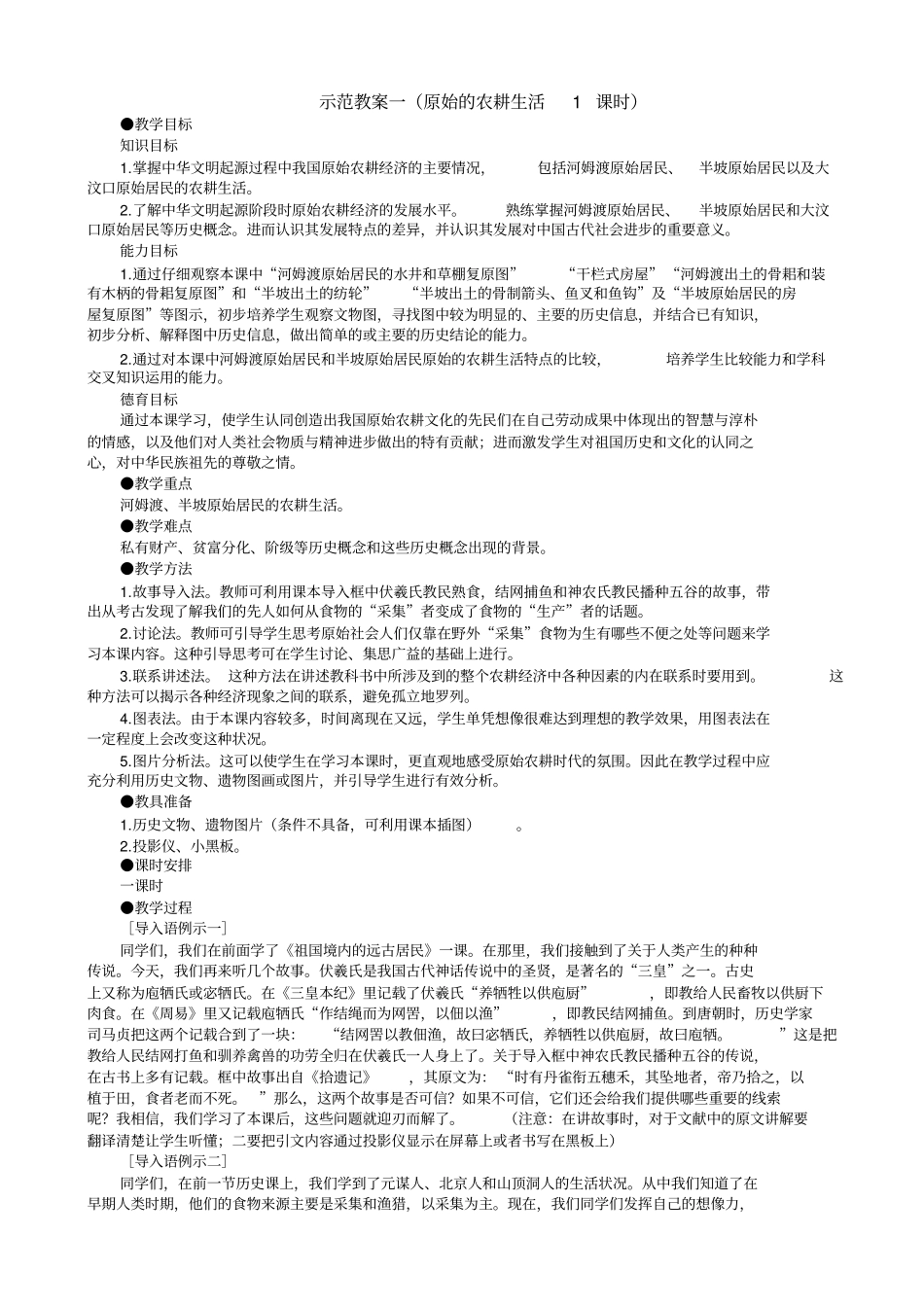 原始的农耕生活-教学设计_第1页