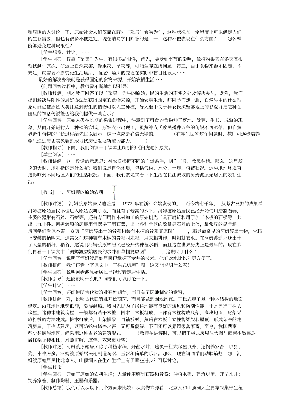 原始的农耕生活-教学设计_第2页