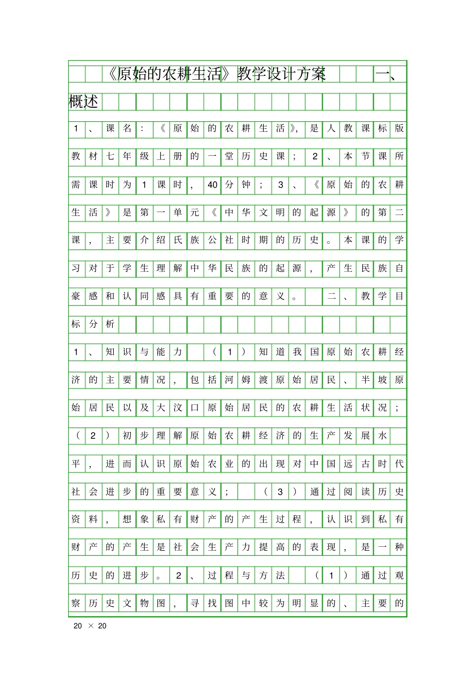 原始的农耕生活教学设计方案_第1页