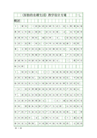 原始的农耕生活教学设计方案