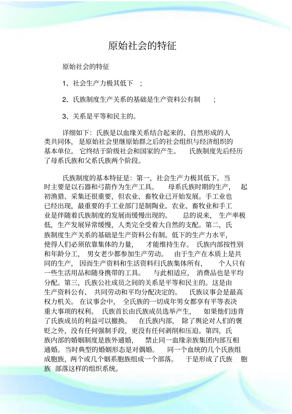 原始社会的特征_第1页