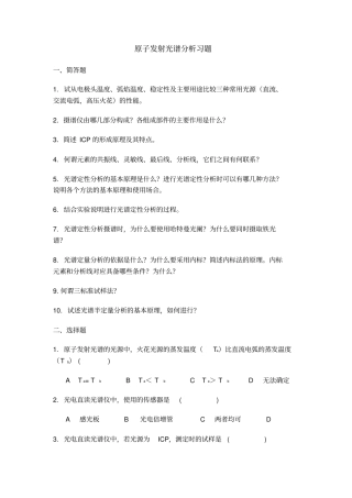 原子发射光谱分析习题重点讲义资料