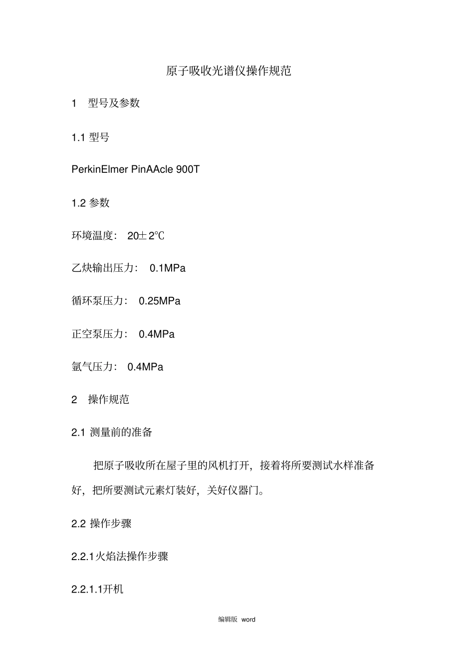 原子吸收光谱仪使用规范_第1页