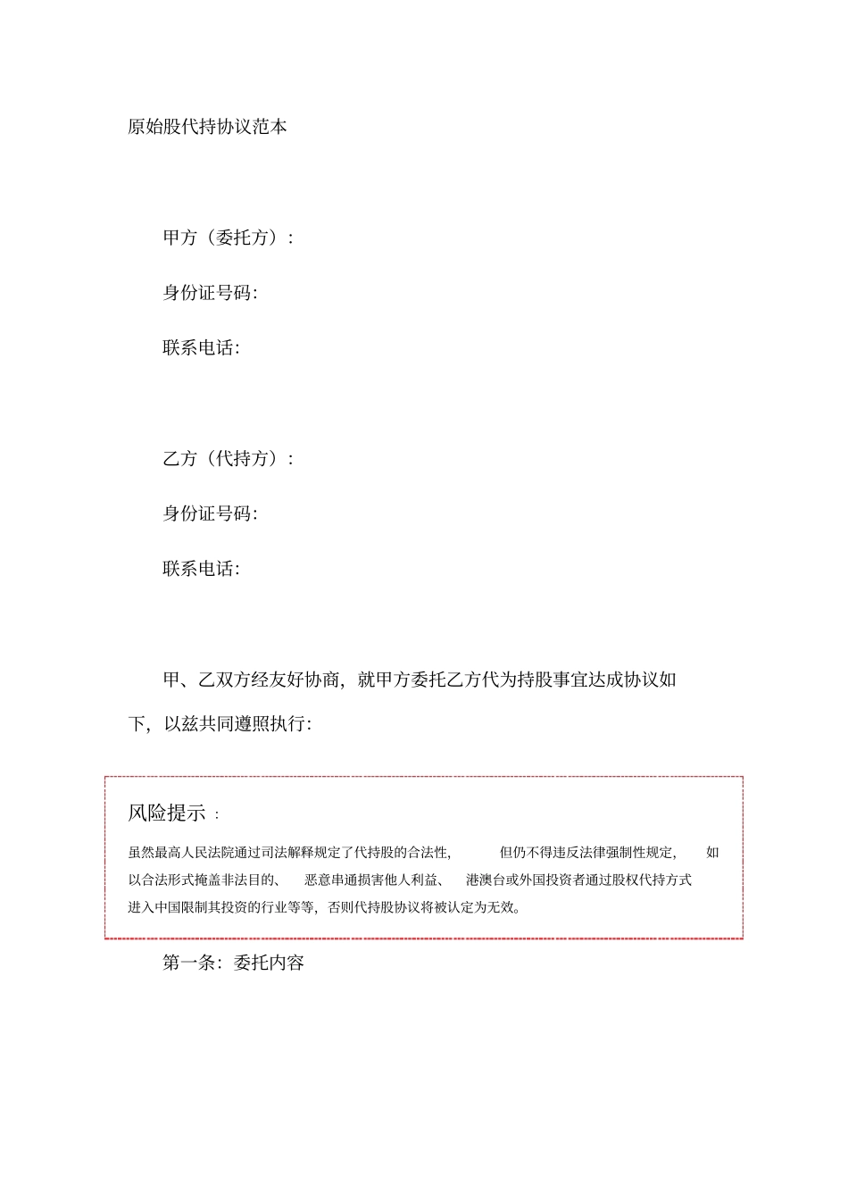 原始股代持协议范本_第1页