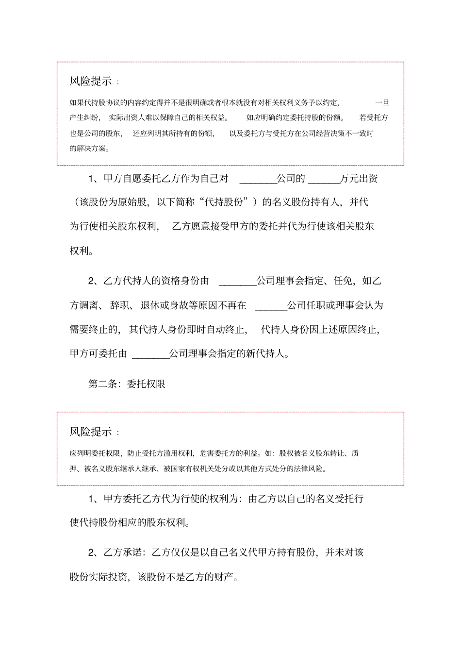 原始股代持协议范本_第2页
