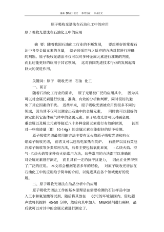 原子吸收光谱法在石油化工中的应用