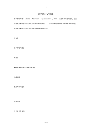 原子吸收光谱法的原理