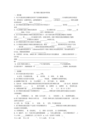 原子吸收习题与参考答案