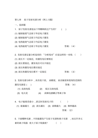 原子发射光谱分析习题