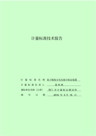 原子吸收技术报告汇总